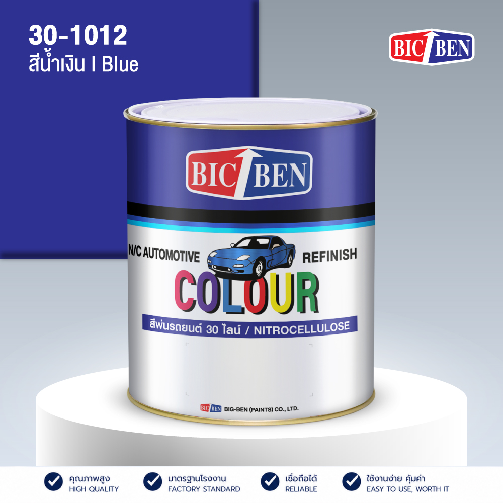 สีพ่นรถยนต์แห้งเร็ว สีน้ำเงิน