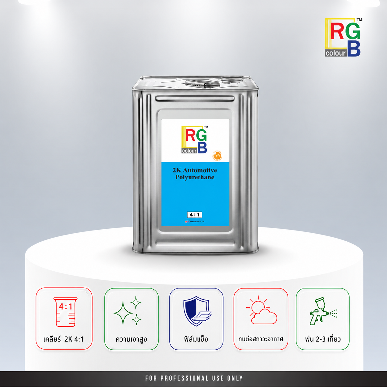 แลคเกอร์ 2K 4:1 RGB