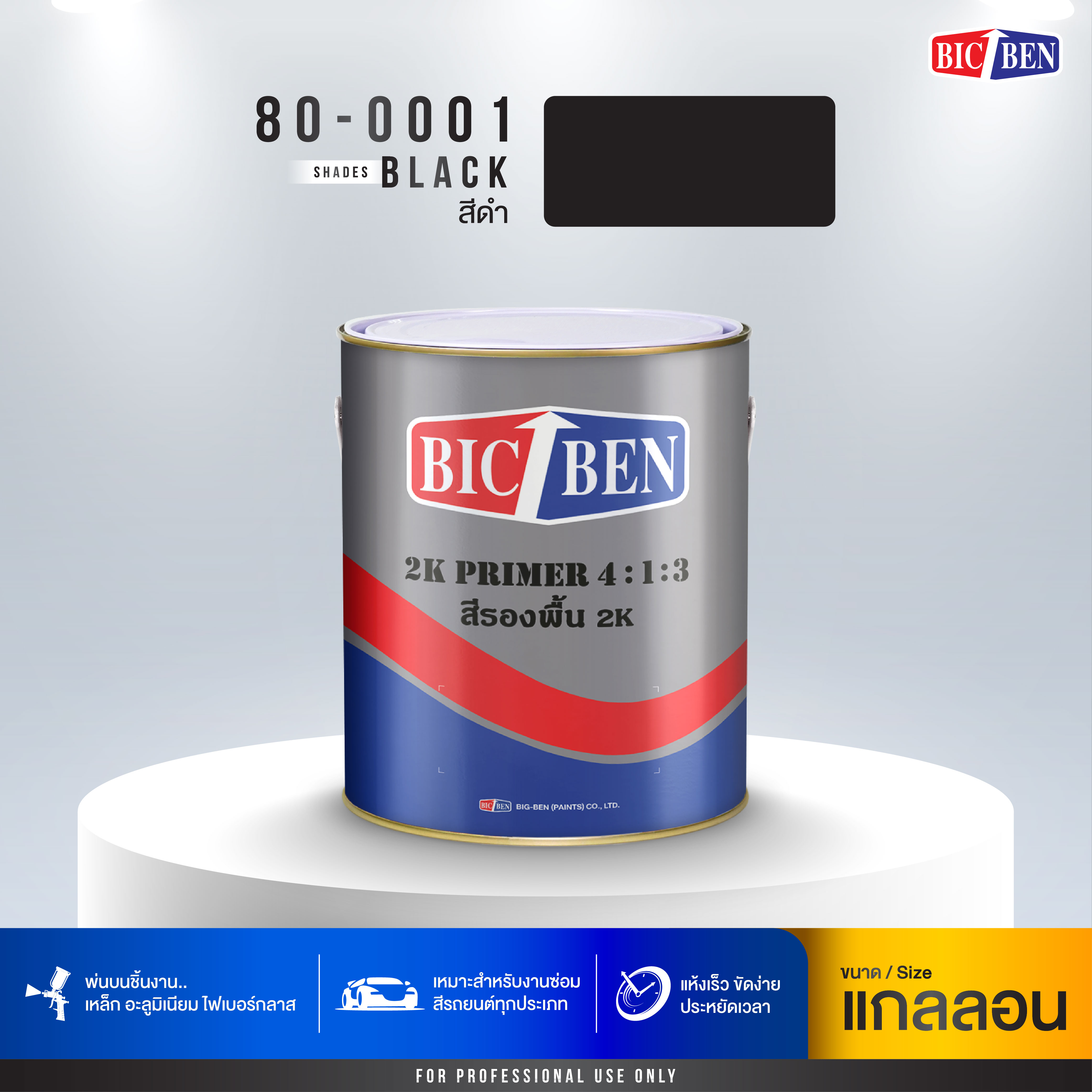 สีรองพื้น 2K 4:1 สีดำ